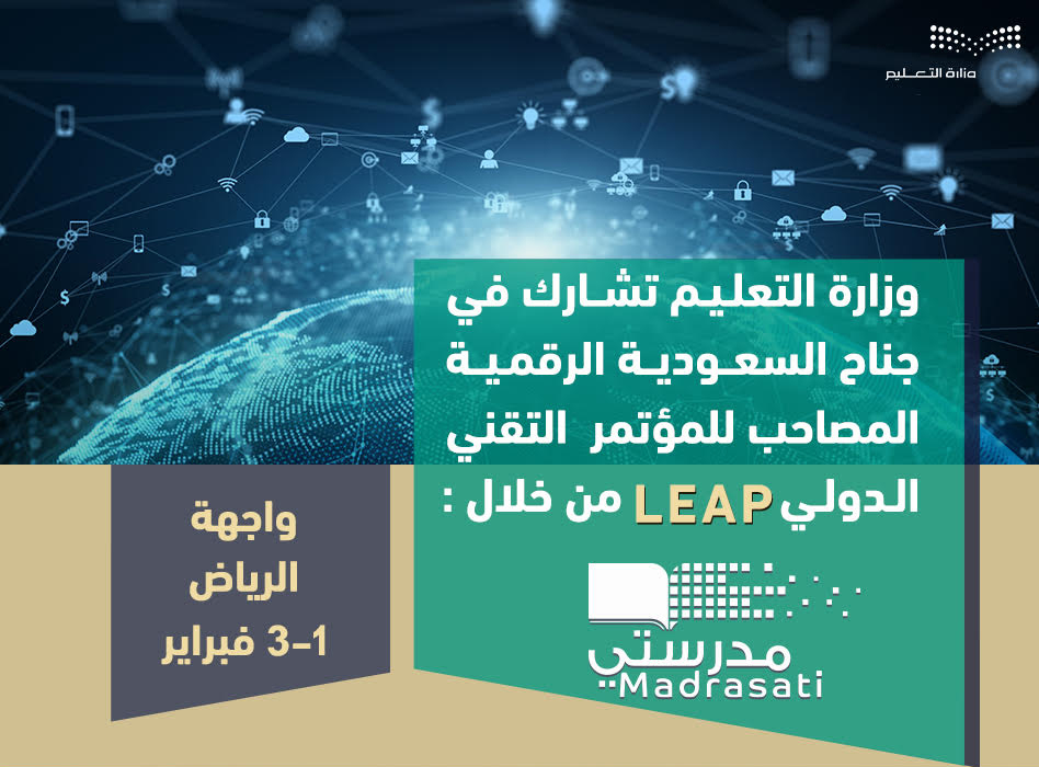 التعليم تشارك 30 جهة في جناح السعودية الرقمية بمؤتمر LEAP