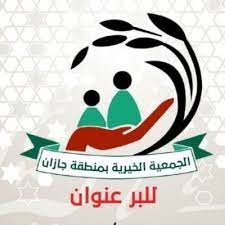 مبادرة “عز وعطاء” توزع 12 ألف سلة غذائية بجازان بمناسبة يوم التأسيس