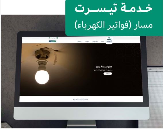 خطوات التبرع لتسديد فواتير الكهرباء عبر منصة إحسان