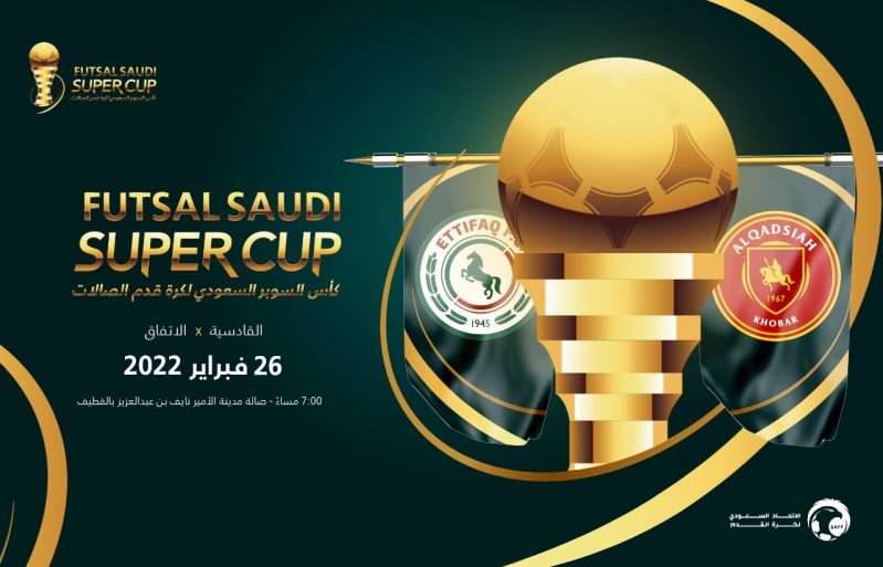 كأس السوبر السعودي لكرة قدم الصالات
