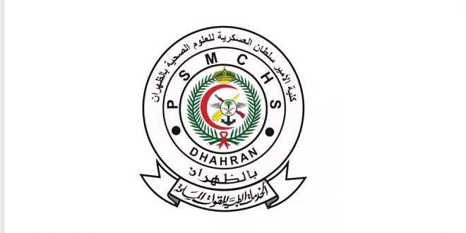 كلية الأمير سلطان العسكرية للعلوم الصحية تعلن موعد القبول في برامج التجسير