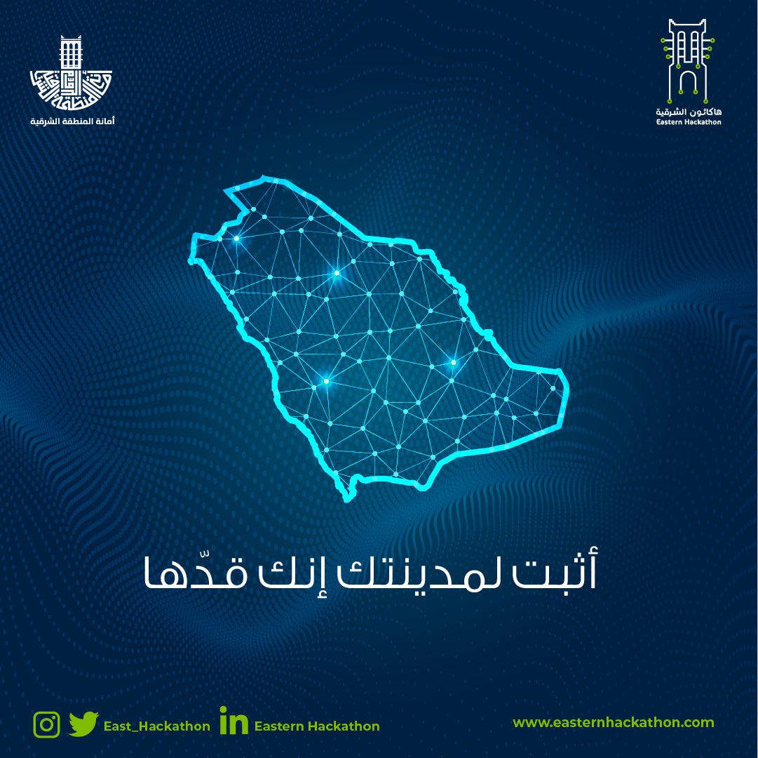 هاكاثون الشرقية يستقطب العقول المبتكرة والرياديين