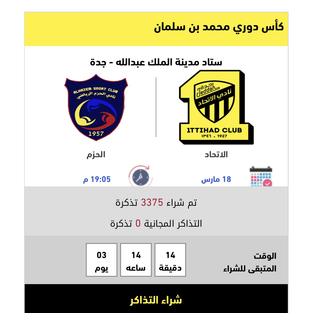 بيع 3 آلاف تذكرة في 10 دقائق