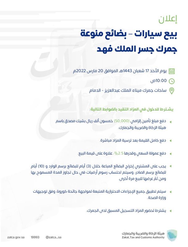 مزاد علني لبيع سيارات وبضائع منوعة بجمرك جسر الملك فهد - المواطن