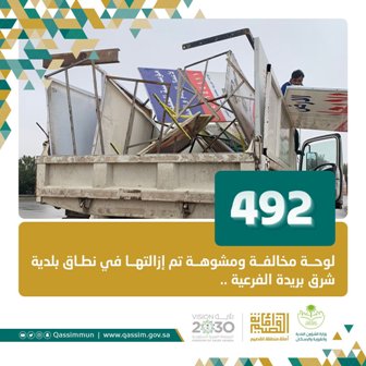 أمانة القصيم ترفع 492 لوحة مخالفة ومشوهة بمدينة بريدة