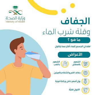 الصحة تحدد أعراض وأسباب الإصابة بالجفاف