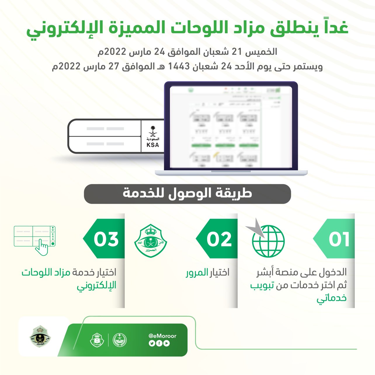 مزاد اللوحات الإلكتروني غدًا عبر أبشر⁩