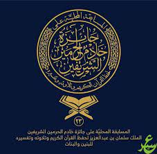 اعتماد أسماء الفائزات بجائزة الملك سلمان لحفظ القرآن الكريم - المواطن