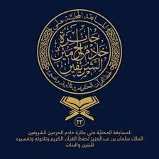 انطلاق التصفيات النهائية لجائزة خادم الحرمين لحفظ القرآن وتلاوته وتفسيره بالشمالية