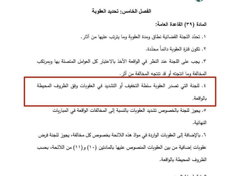لجنة الانضباط ضد الاتحاد