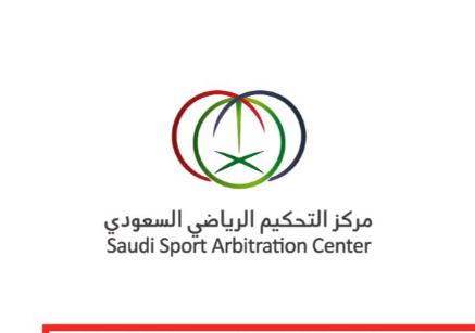 سبب قانوني وراء إعادة تشكيل مركز التحكيم الرياضي السعودي