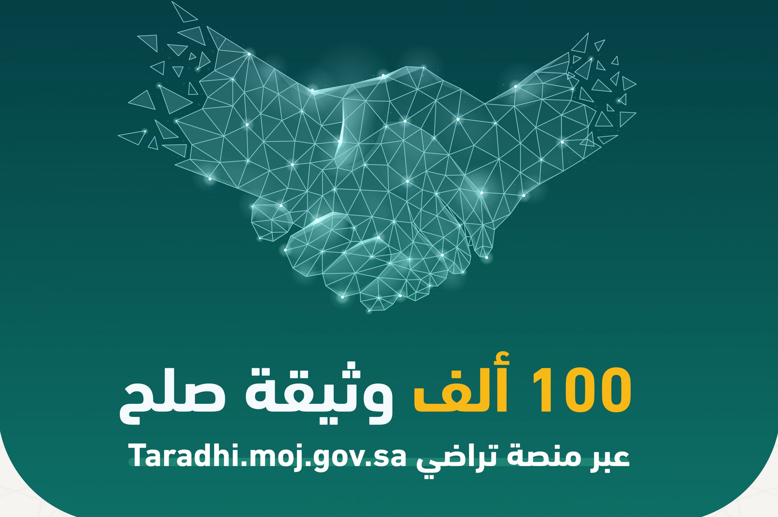 وزارة العدل تصدر 100 ألف وثيقة صلح عبر منصة تراضي