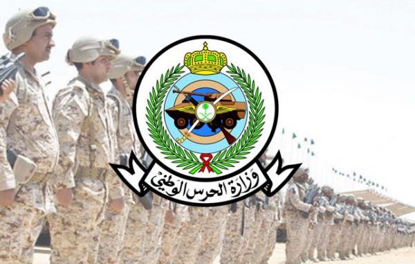 الحرس الوطني تفتح باب التسجيل في الوظائف العسكرية للرجال