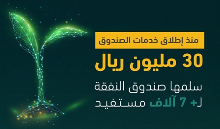 صندوق النفقة يسلم 30 مليون ريال لـ7 آلاف مستفيد