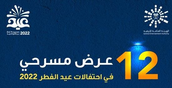 الترفيه تقدم 12 عرضًا مسرحيًّا خلال أيام عيد الفطر