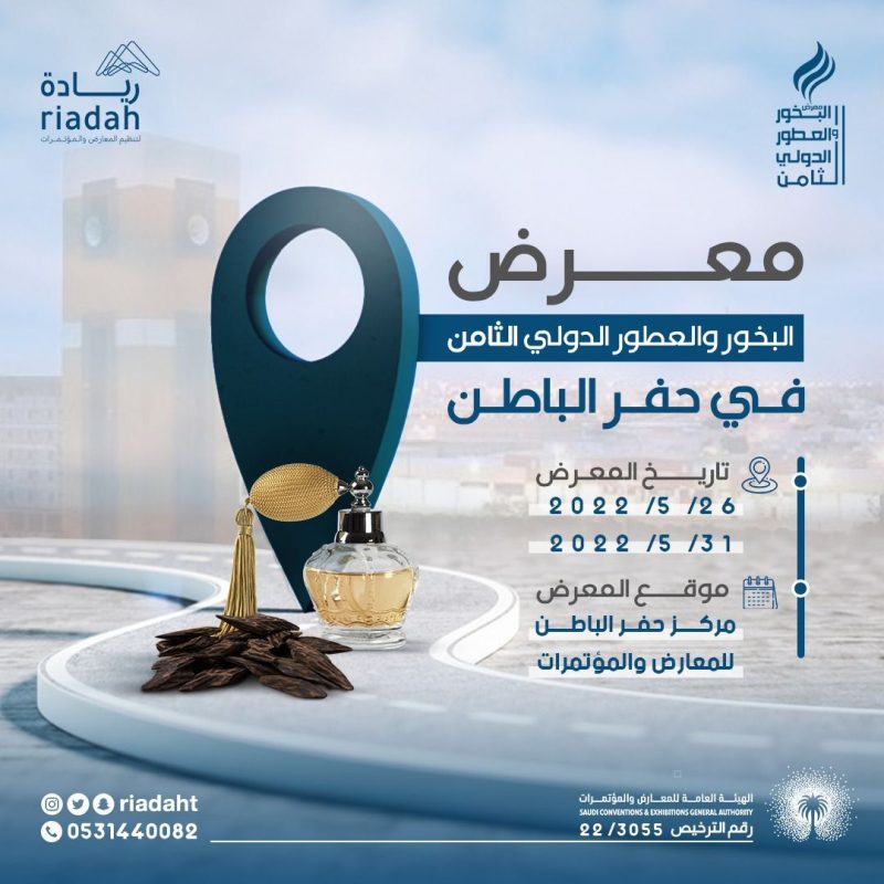 حفر الباطن تختضن معرض العطور الدولي لأول مرة