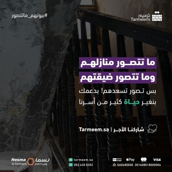 “بيوتهم ما تتصور” حملة رمضانية لترميم وتأثيث منازل الأسر الأشد حاجة