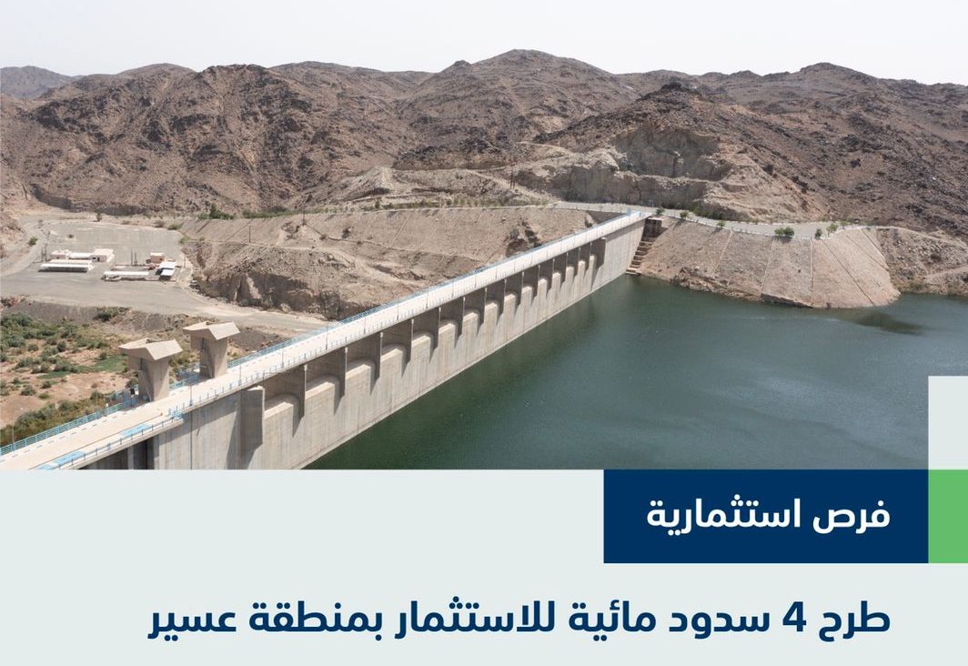 طرح 4 سدود مياه في عسير للاستثمار أمام القطاع الخاص