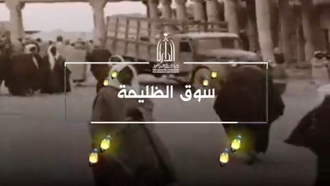 بالفيديو.. تعرف على سبب تسمية سوق الظليمة في الرياض بهذا الاسم