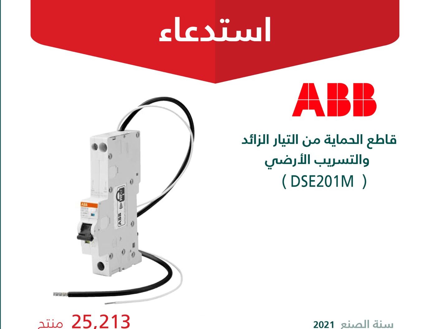 التجارة تستدعي 25,213 قاطع ABB: توقفوا فورًا عن استخدامه