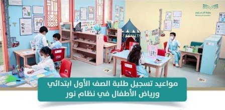 مواعيد تسجيل طلبة الصف الأول ابتدائي ورياض الأطفال في نظام نور