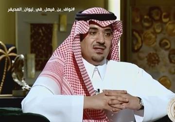 نواف بن فيصل يكشف عن ملاحظات سابقة من ولي العهد: دليل على بعد نظره