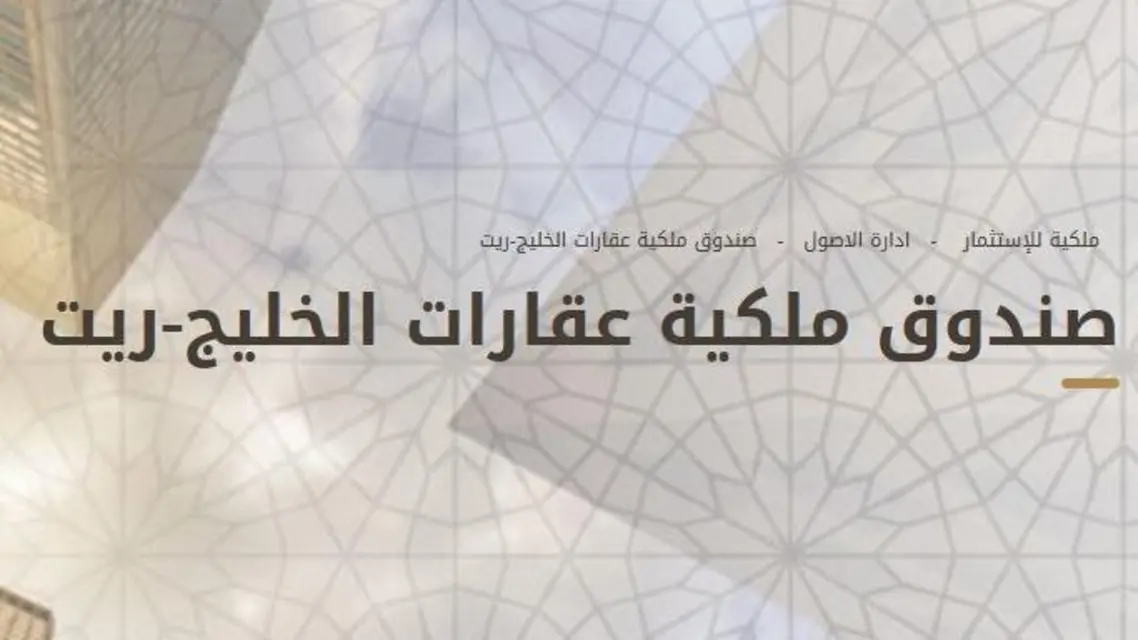 ملكية الخليج ريت يوقع اتفاقية تحوط مع مصرف الراجحي بـ100 مليون ريال