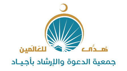جمعية أجياد للدعوة بمكة تطلق وقفها الخيري "زاد الهدى" - المواطن