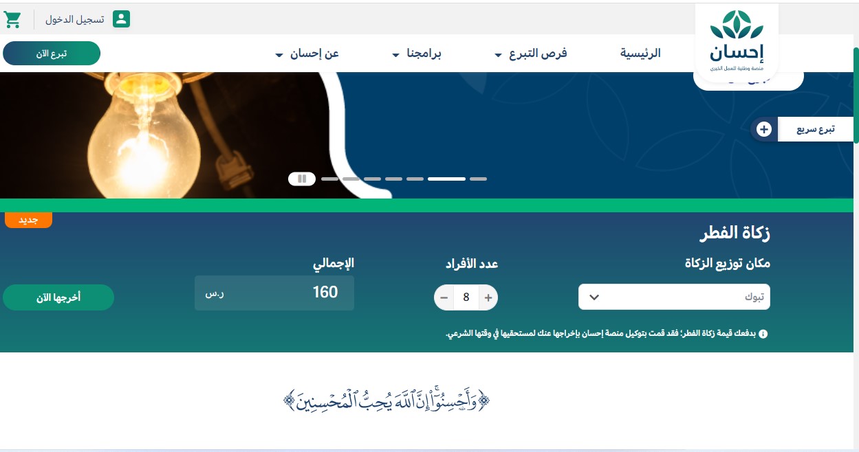 حاسبة زكاة الفطر في منصة إحسان