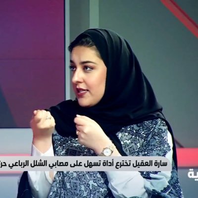 سارة العقيل تتلمس حاجات ذوي الإعاقة الترفيهية باختراع مميز 