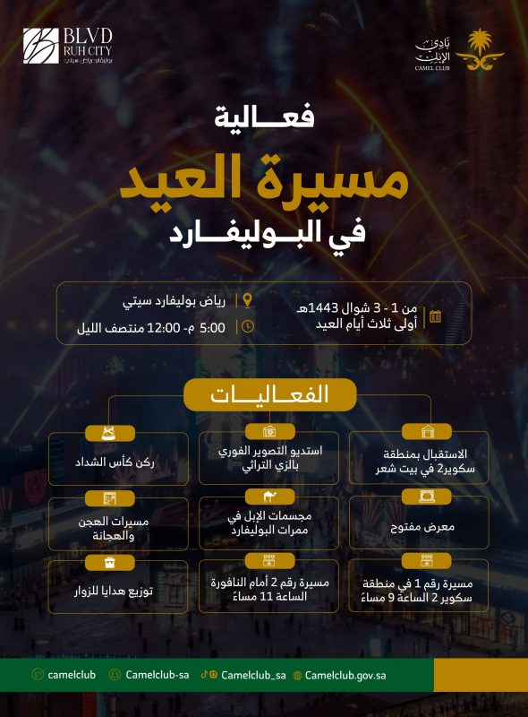 بوليفارد الرياض - 12 فعالية لنادي الهجن خلال العيد بالمواطن