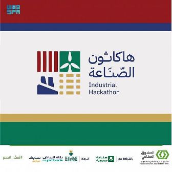 صندوق التنمية الصناعية السعودي يُطلق هاكاثون الصناعة