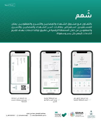 خطوات وطريقة استعراض بطاقة شَهْم لمستفيدي صندوق الشهداء والمصابين