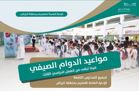إدارة تعليم الرياض تعتمد مواعيد الدوام الصيفي