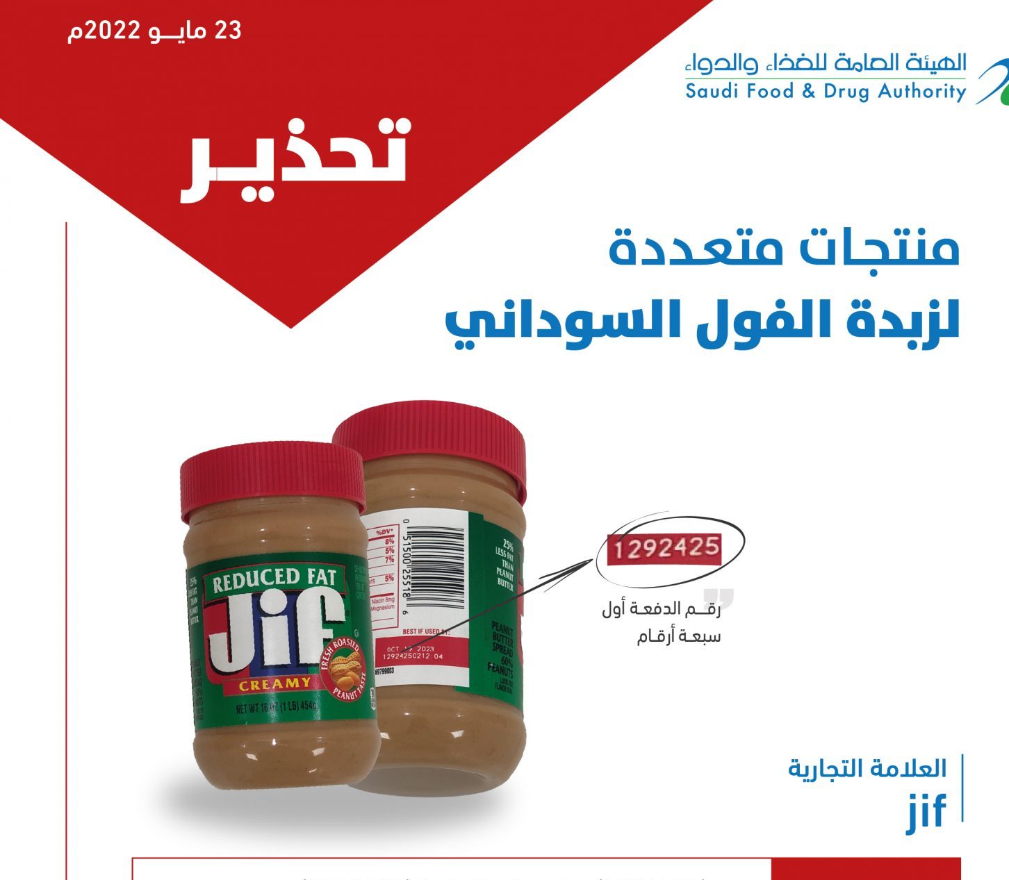 الغذاء والدواء تحذر من زبدة الفول السوداني لـ Jif: ملوثة بالبكتيريا 