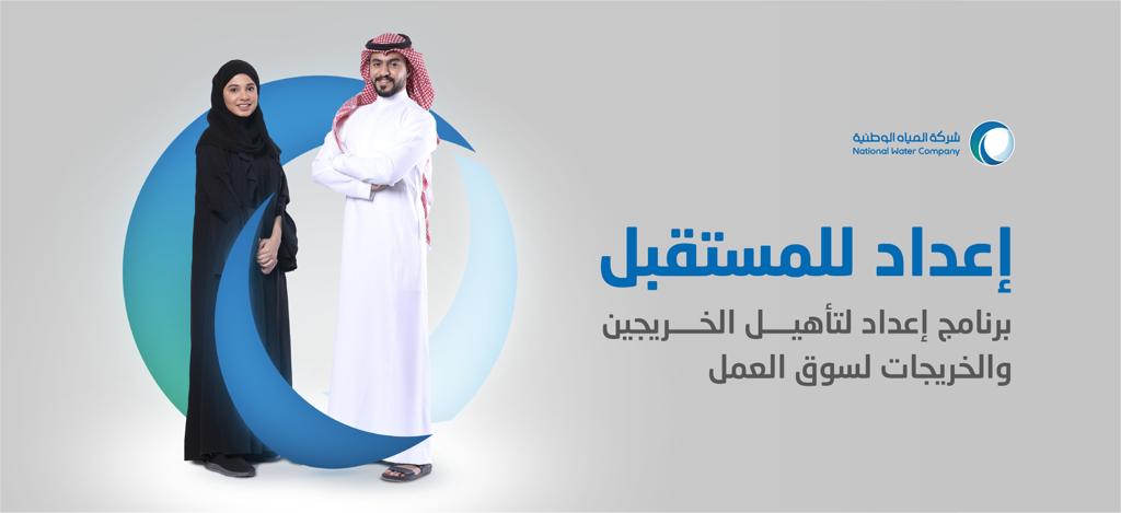 المياه تتيح التسجيل في برنامج إعداد الخريجين بمكافأة 5000 ريال