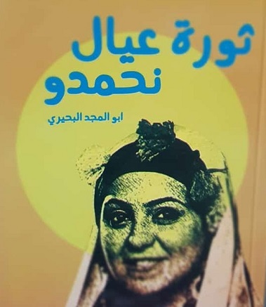 أبو المجد البحيري يوثق الجانب الخفي في رواية ثورة عيال نحمدو