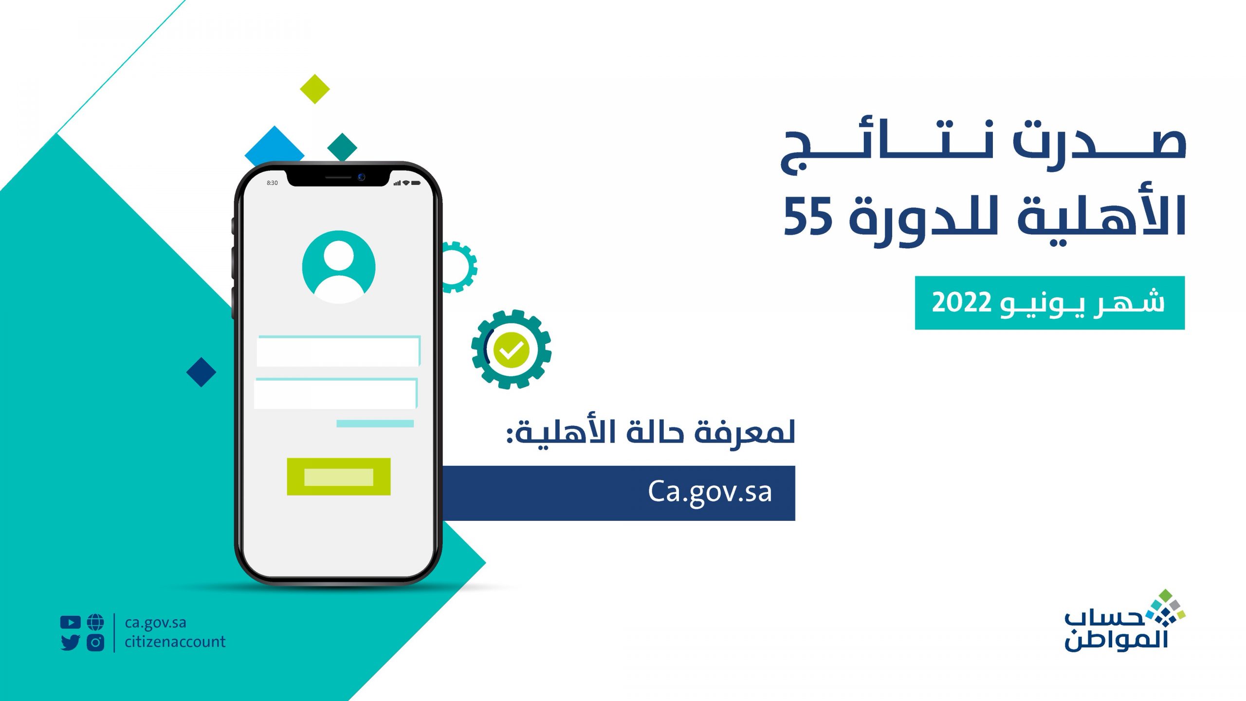 حساب المواطن يعلن صدور نتائج الأهلية للدورة 55