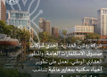 روشن تعلن عن مشروع العروس أول مجتمعاتها السكنية في جدة - المواطن
