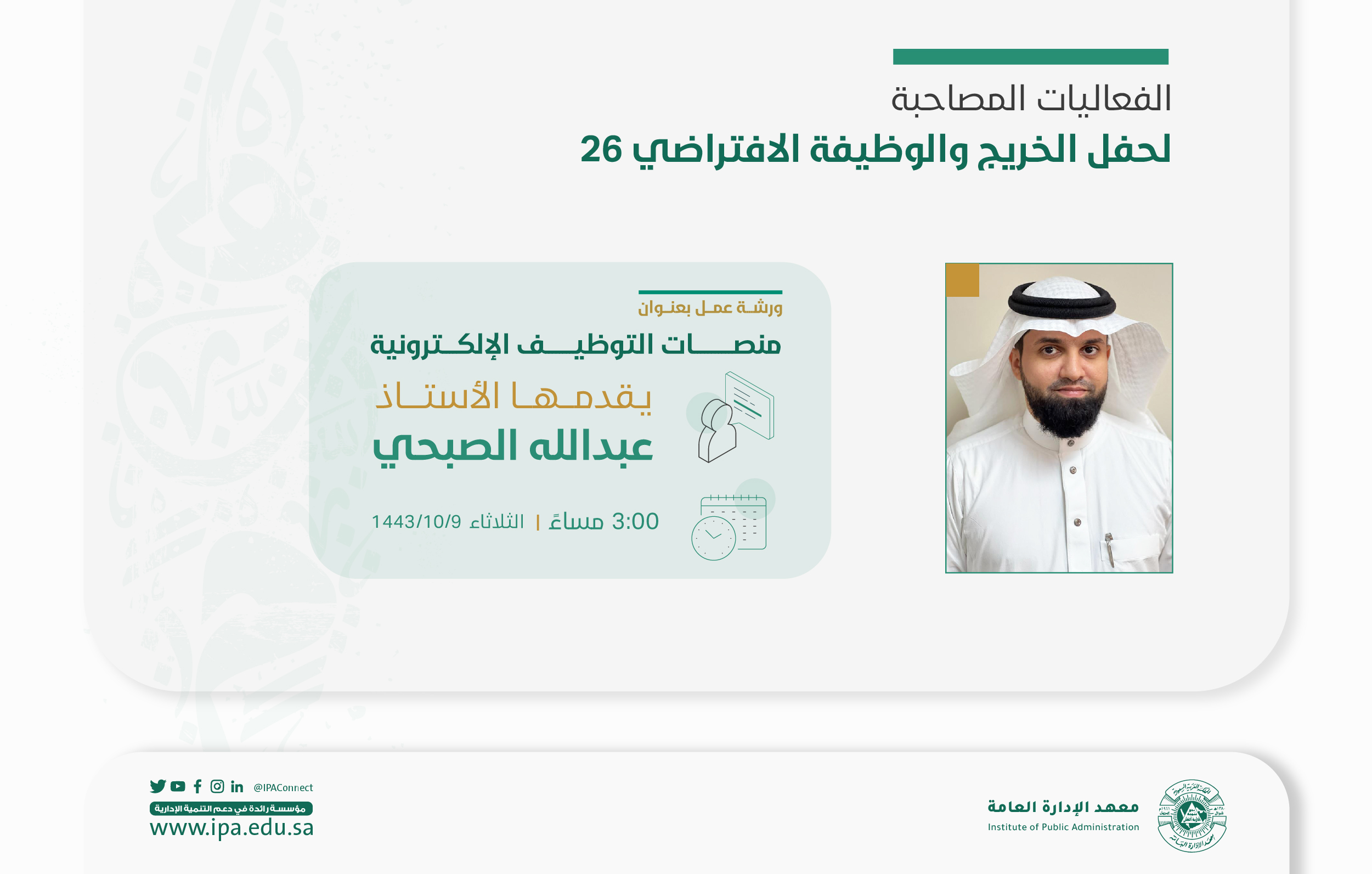 معهد الإدارة العامة يقيَم منصات التوظيف الإلكترونية