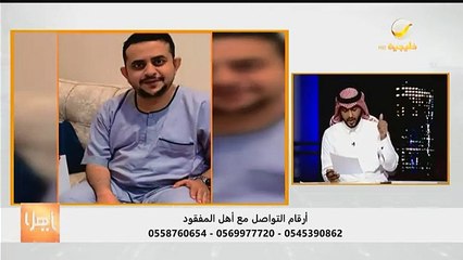 ابن أخت مفقود جدة ياسين الزبيدي يكشف تفاصيل الواقعة