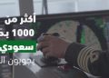 شاهد.. النقل تحتفي بـ1000 بحار سعودي في اليوم العالمي للبحارة - المواطن