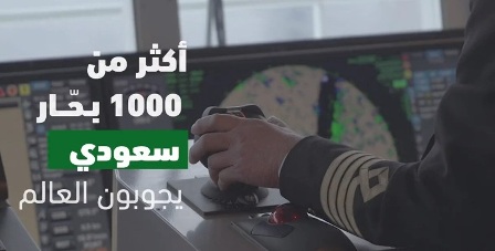 شاهد.. النقل تحتفي بـ1000 بحار سعودي في اليوم العالمي للبحارة