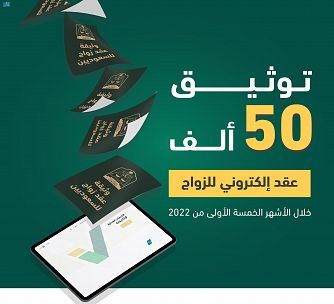 وزارة العدل توثق 50 ألف عقد إلكتروني للزواج