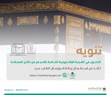 وزارة الحج: استكمال البيانات عبر اعتمرنا شرط دخول قرعة الحج الإلكترونية