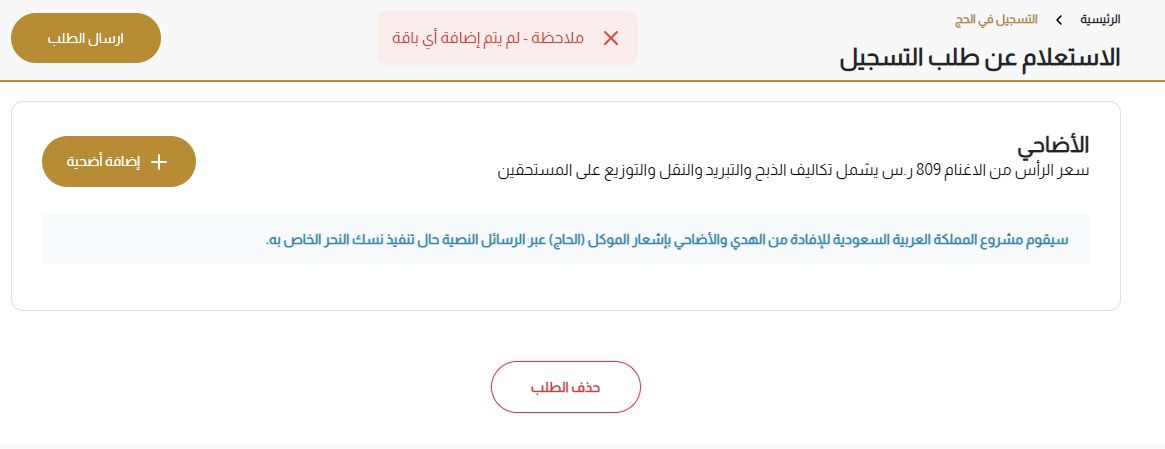 خطوات حذف رغبة التسجيل للحج