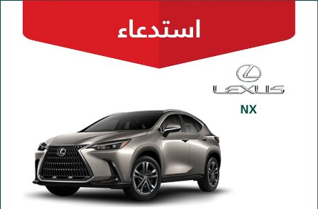 التجارة تستدعي 177 مركبة لكزس “NX” موديل 2022