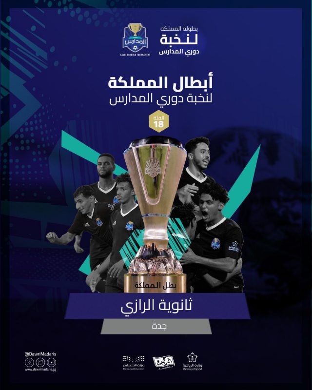 ثانوية الرازي - دوري المدارس