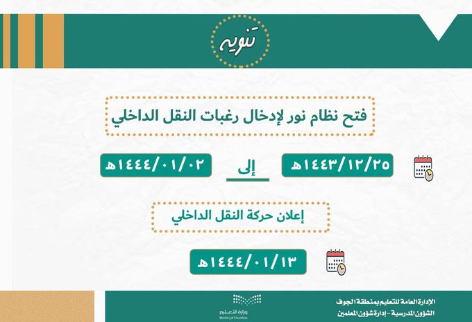 انتهاء فترة إدخال رغبات النقل الداخلي غدًا وإعلان النتائج 13 محرم