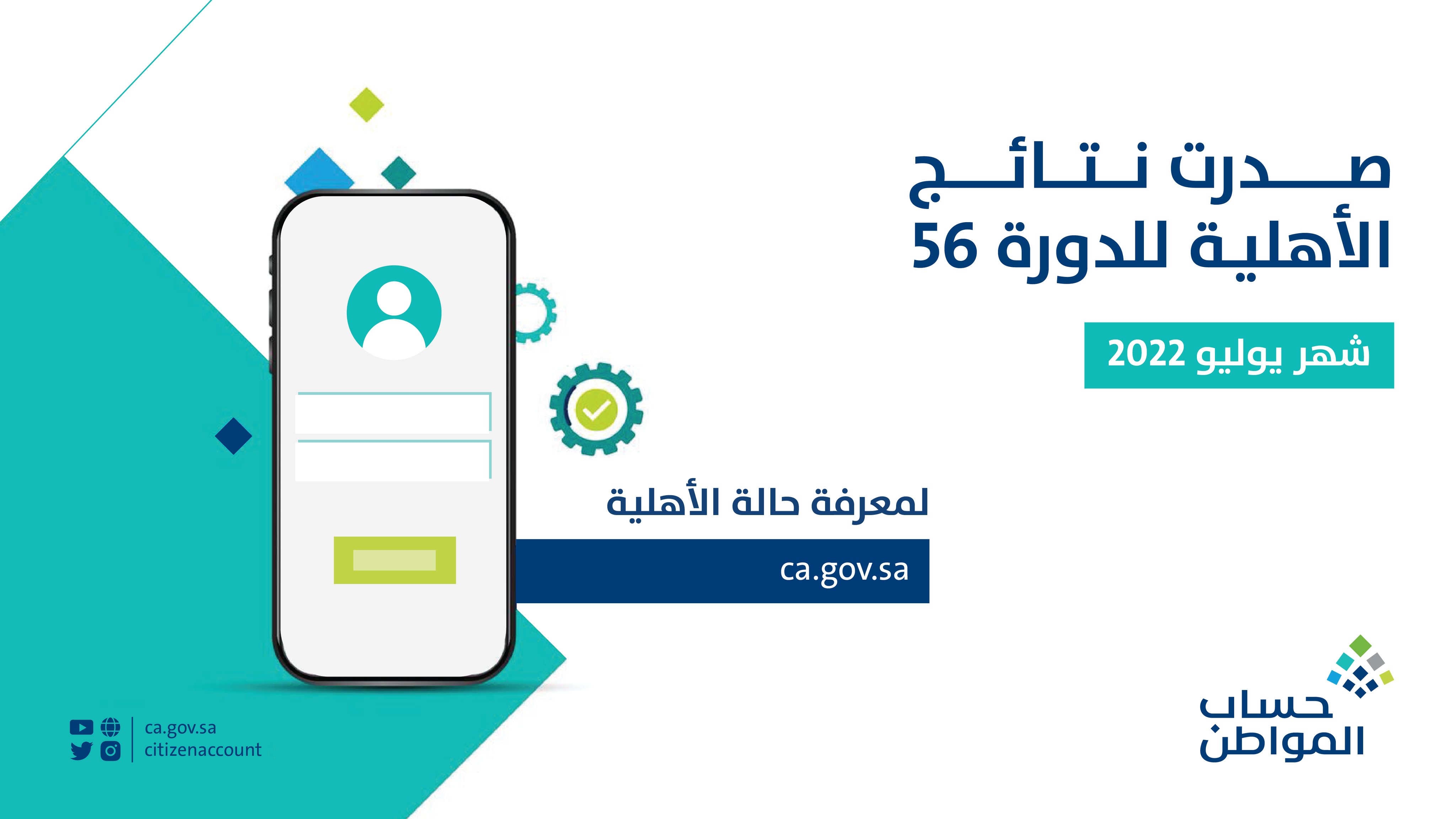 حساب المواطن: صدور نتائج الأهلية للدورة 56 لشهر يوليو